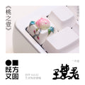《桃之壹》艺术陶瓷键帽