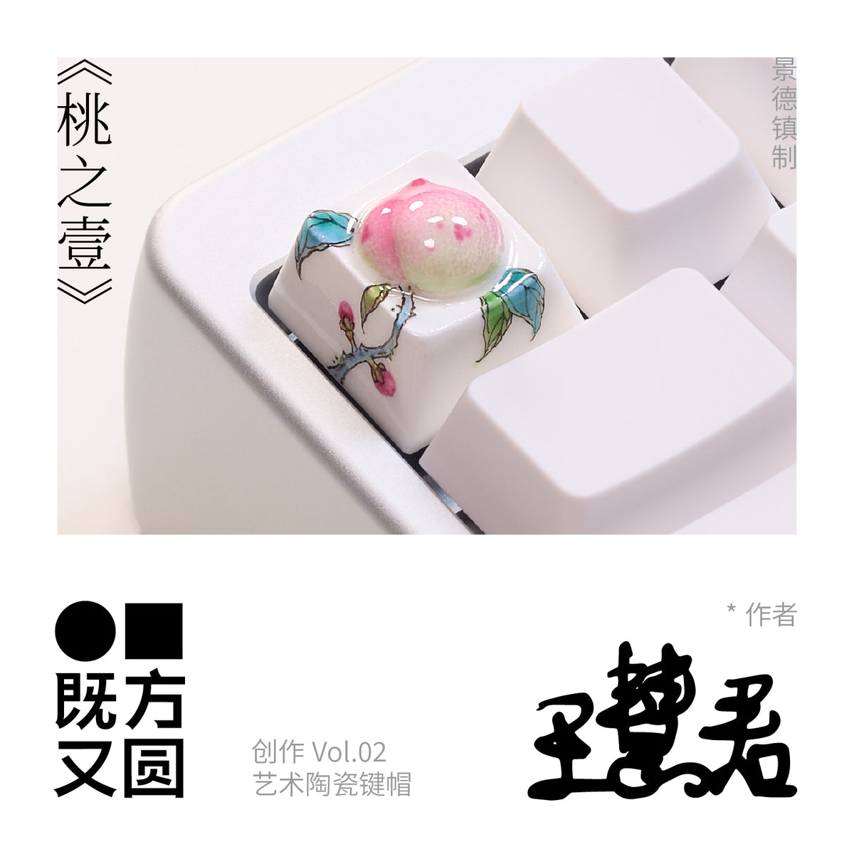 《桃之壹》艺术陶瓷键帽